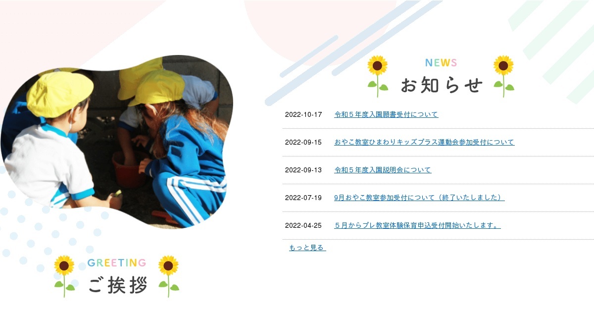 学校法人　綿貫学園　坂戸ひまわり幼稚園の外観